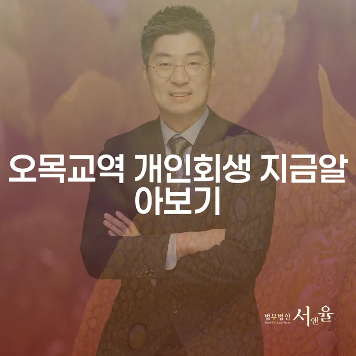 오목교역 개인회생 지금알아보기
