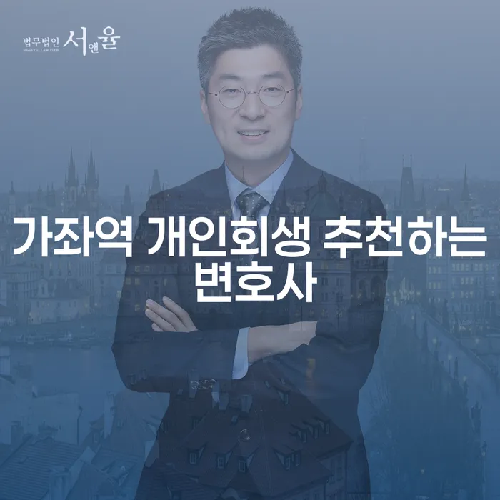 가좌역 개인회생 추천하는 변호사