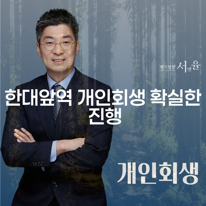 한대앞역 개인회생 확실한 진행