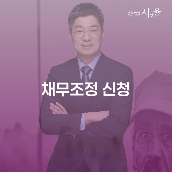 채무조정 신청은 어떻게 해야 할까요?