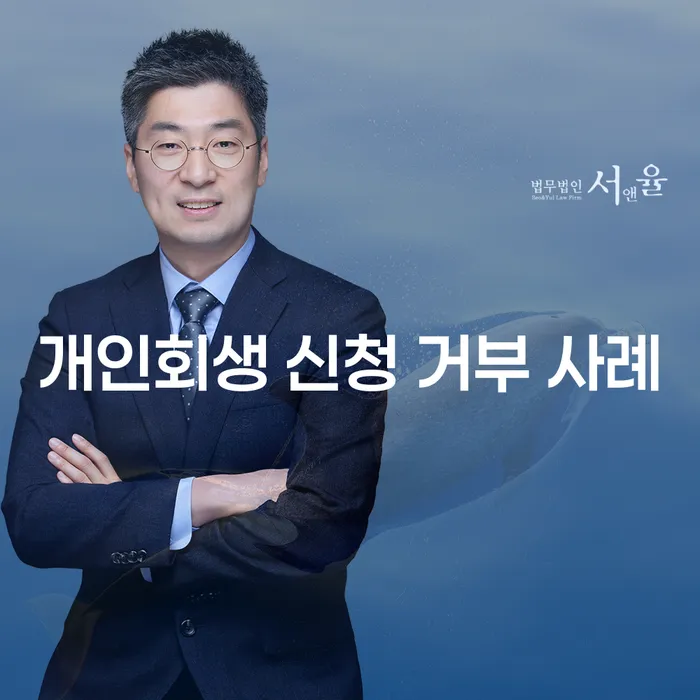 개인회생 신청 거부 사례: 왜 실패하고 대처법은?