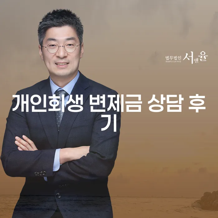 개인회생 변제금 상담 후기: 당신의 채무 문제 해결을 위한 첫걸음
