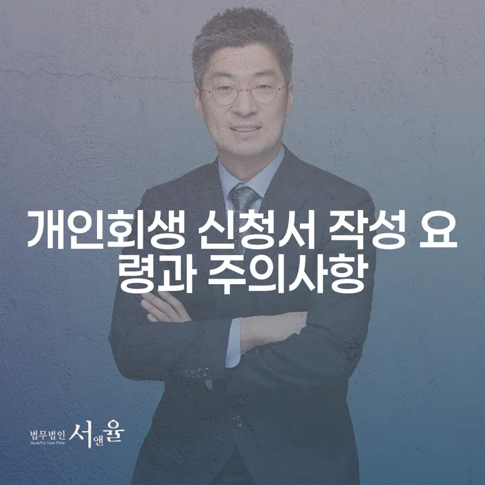 개인회생 신청서 작성 요령과 주의사항이 궁금하신가요?