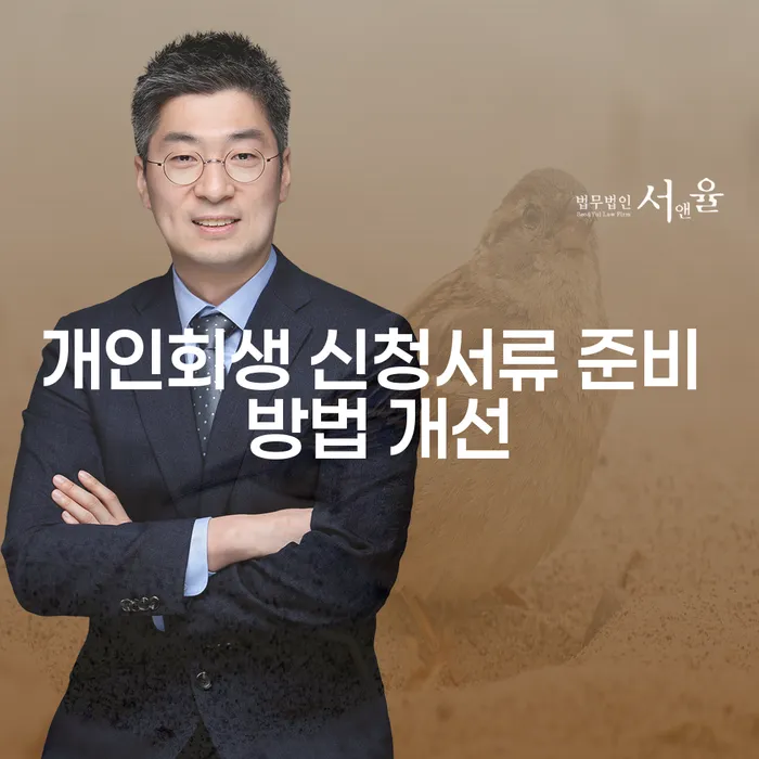 개인회생 신청서류 준비 방법 개선: 어떻게 해야 할까요?