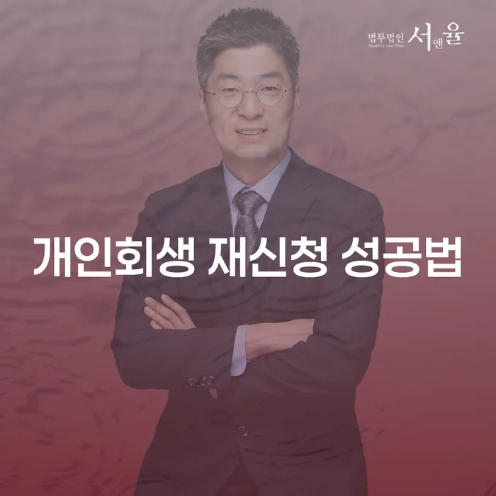 개인회생 재신청 성공법: 어떻게 해야 성공할 수 있을까?