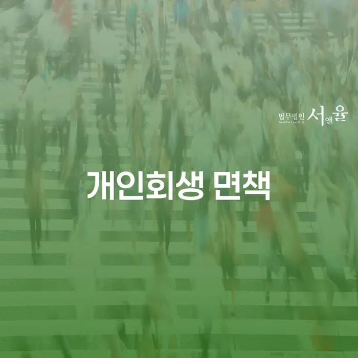 개인회생 면책: 왜 이 절차가 필요할까?