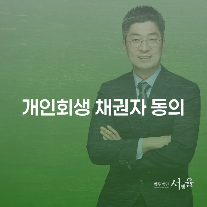 어떤 조건에서 개인회생 채권자 동의가 필요할까요?