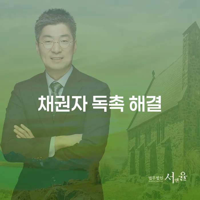채권자 독촉 해결: 어떻게 개인회생과 파산이 도움될 수 있을까요?