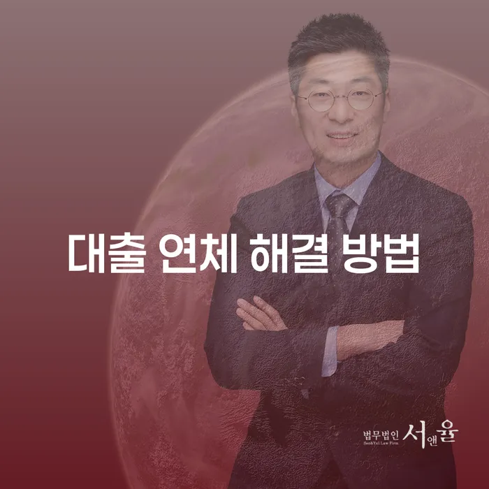 대출 연체 해결 방법: 어떻게 해야 할까요?