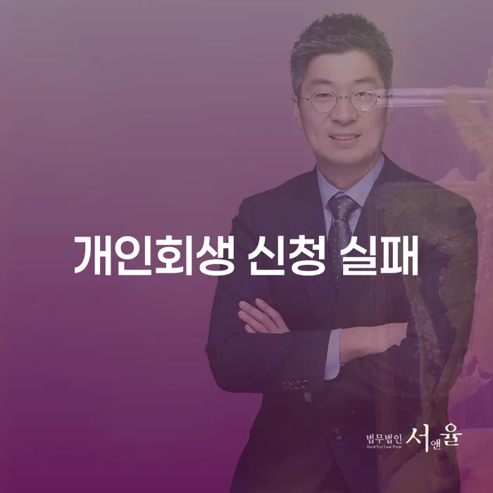 개인회생 신청 실패, 어떻게 극복할 수 있을까요?