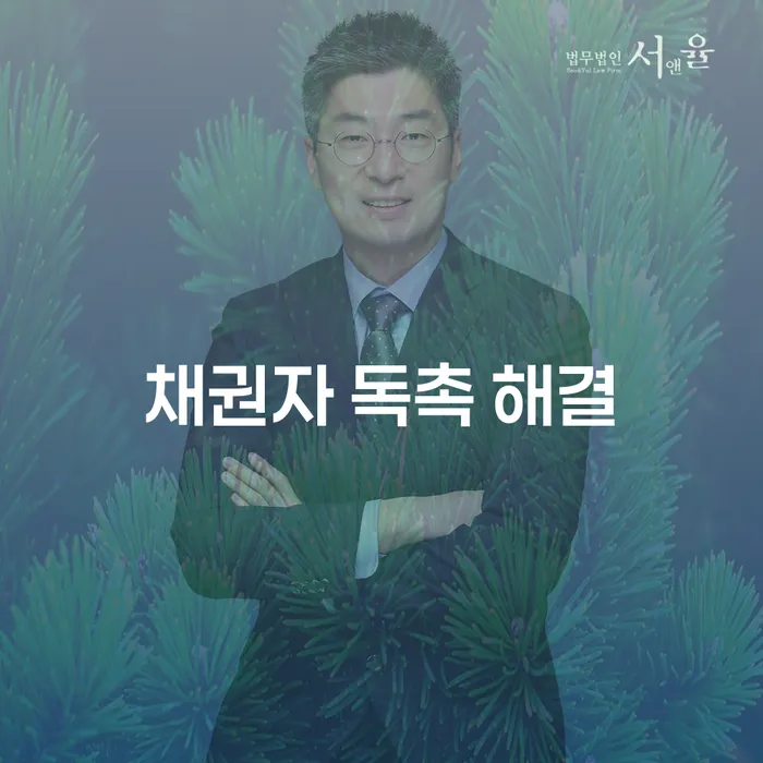 채권자 독촉 해결, 어떻게 해야 할까요?