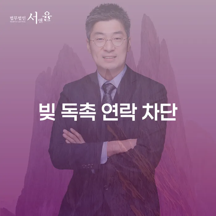 빚 독촉 연락 차단, 어떻게 해야 할까요?