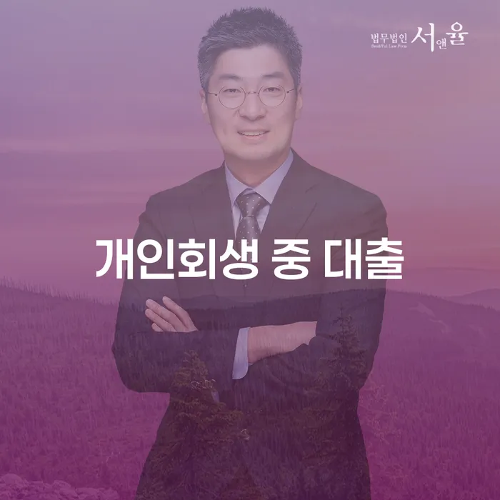 개인회생 중 대출이 필요한가요? 최적의 해결책을 찾아드립니다!