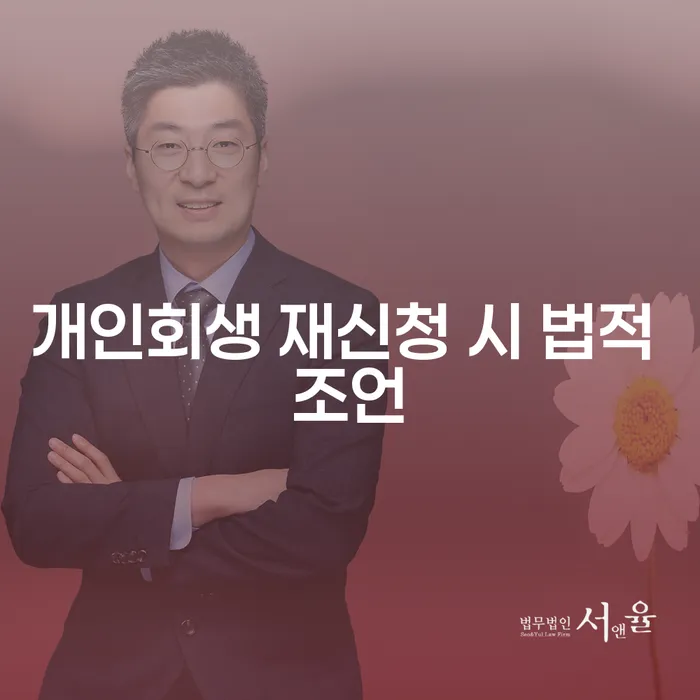 개인회생을 다시 신청해야 할 때, 어떤 법적 조언이 필요할까요?