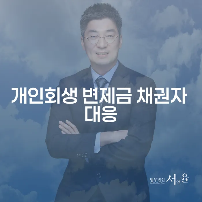 개인회생 변제금 채권자 대응, 어떻게 해야 할까요?