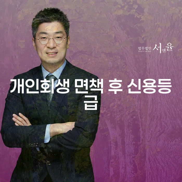 개인회생 면책 후 신용등급, 어떻게 회복할 수 있을까?