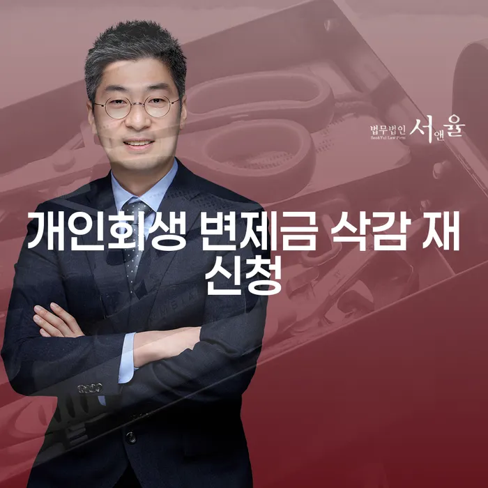개인회생 변제금 삭감 재신청, 어떻게 하면 좋을까?