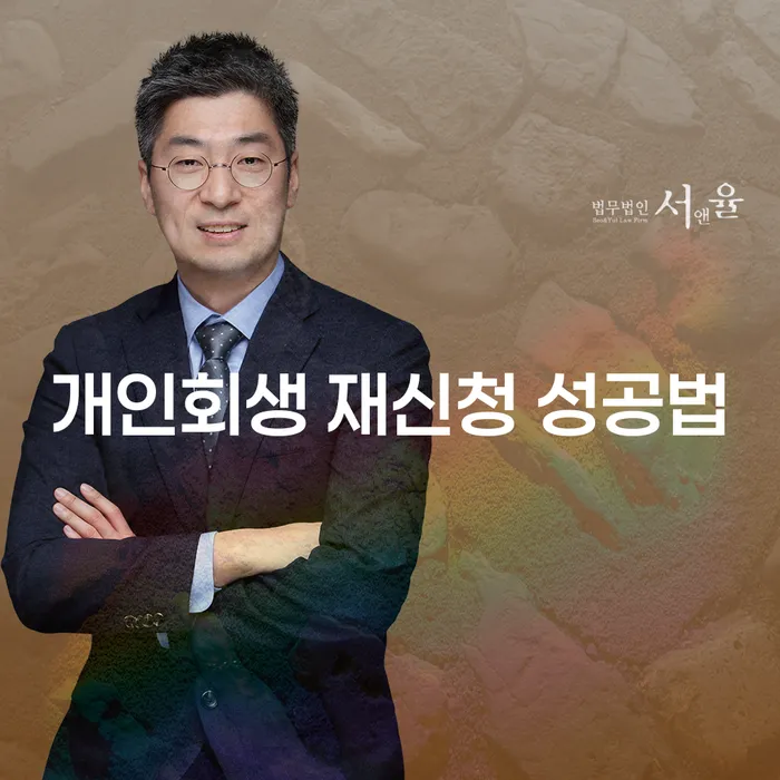 개인회생 재신청 성공법, 다시 도전할 수 있을까요?