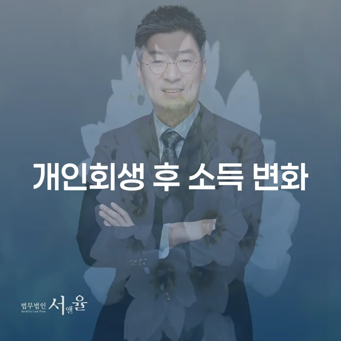 개인회생 후 소득 변화, 어떻게 대처해야 할까요?
