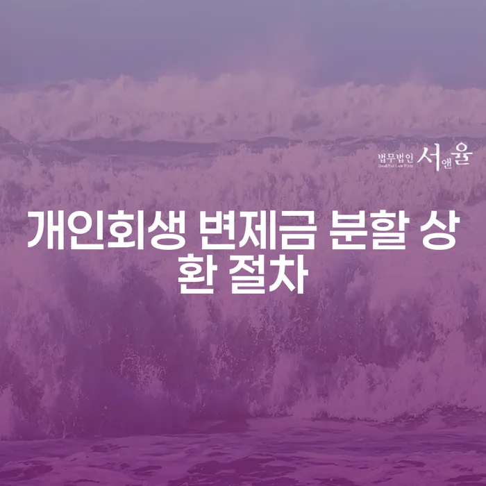 개인회생 변제금 분할 상환 절차는 어떻게 진행될까요?