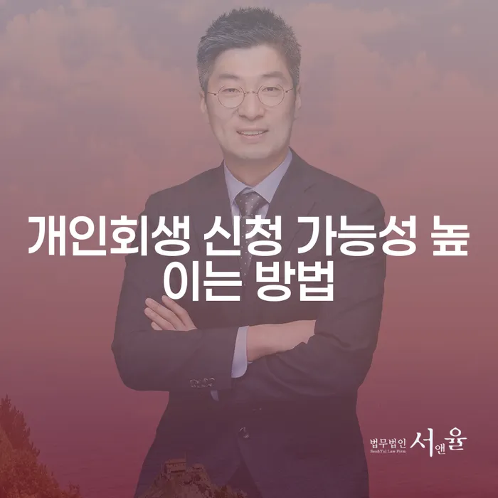 개인회생 신청 가능성을 높이는 방법은 무엇일까요?