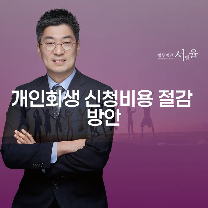 개인회생 신청비용 절감을 위한 효과적인 방법은 무엇일까요?