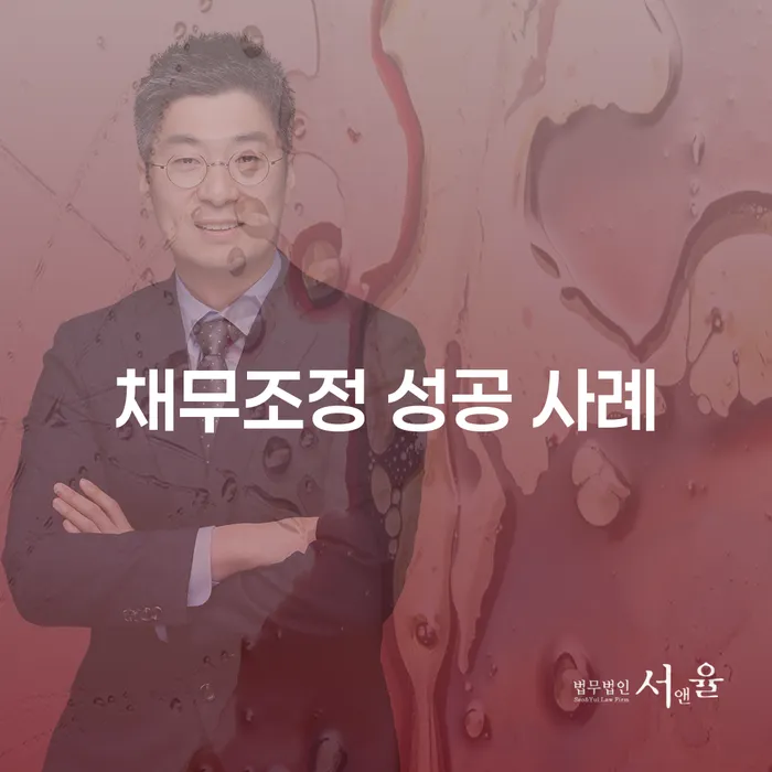 채무조정 성공 사례는 어떻게 가능할까?