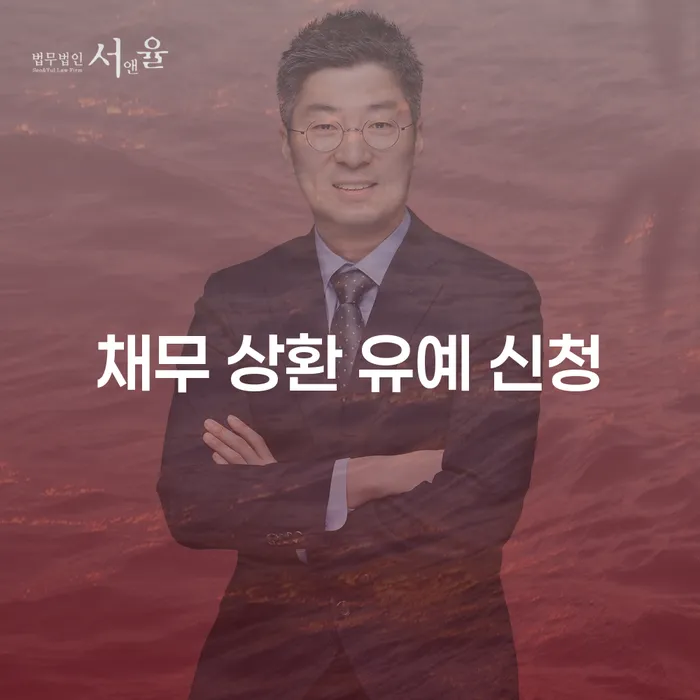 채무 상환 유예 신청: 어떻게 경제적 위기에서 벗어날 수 있을까요?