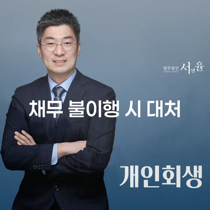 채무 불이행 시 어떻게 대처해야 할까요?