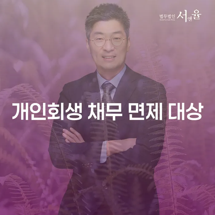 개인회생 채무 면제 대상: 어떤 채무가 면제될 수 있을까요?