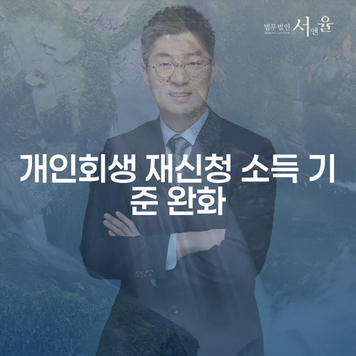 개인회생 재신청 소득 기준 완화, 어떻게 해야 할까요?