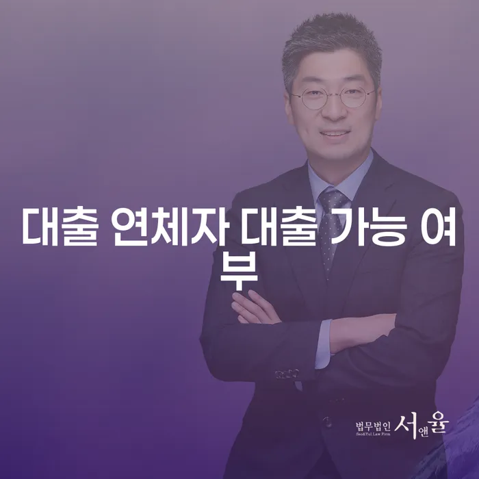 대출 연체자도 대출이 가능할까요? 다양한 방법과 해결책 알아보기