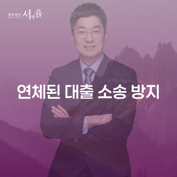 연체된 대출 소송 방지를 위한 효과적인 방법은 무엇일까요?