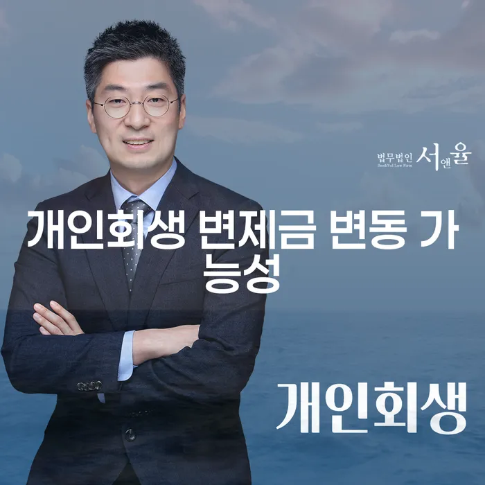 개인회생 변제금 변동 가능성, 어떻게 이해해야 할까요?