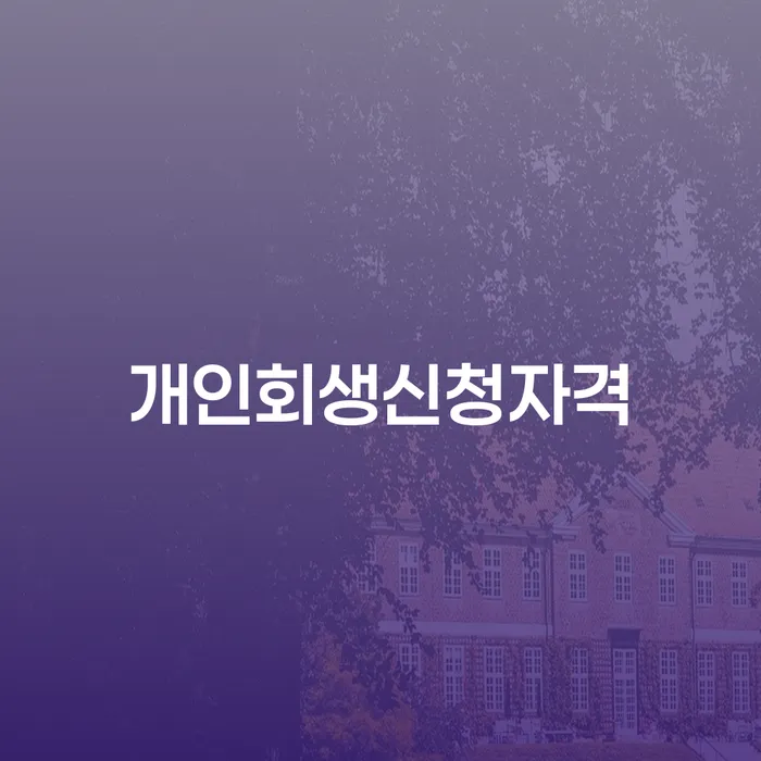 등촌3동 개인회생 신청 자격과 절차에 대해 알아보자