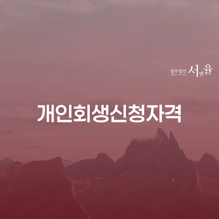 답십리2동 개인회생 신청자격 알아보기