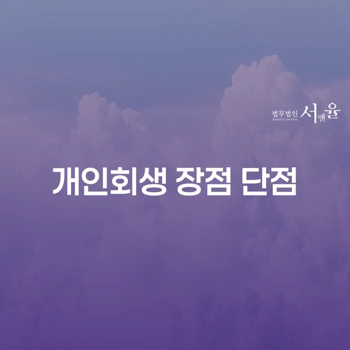 염리동 개인회생 장점과 단점에 대한 심층 분석