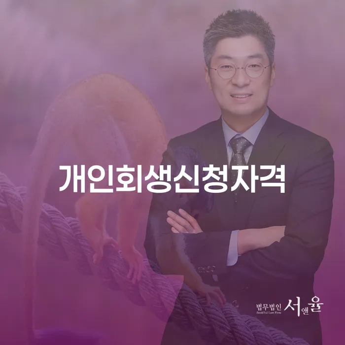 청파동 개인회생신청자격 알아보기