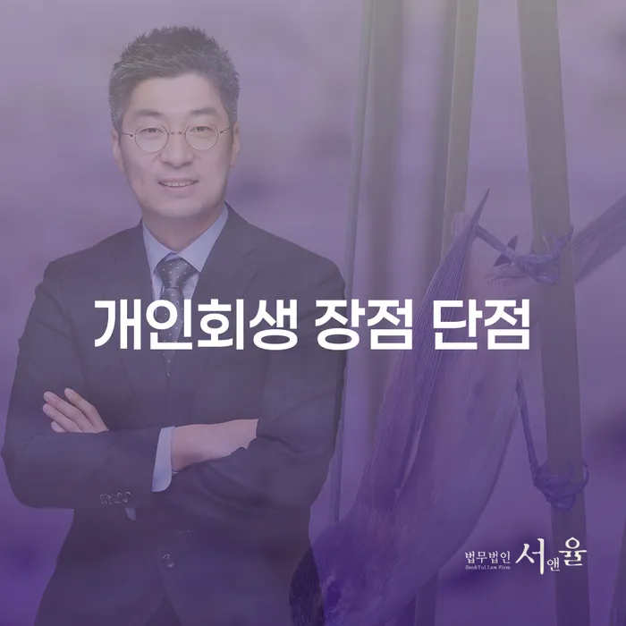 망원동 개인회생 장점과 단점에 대한 종합 가이드