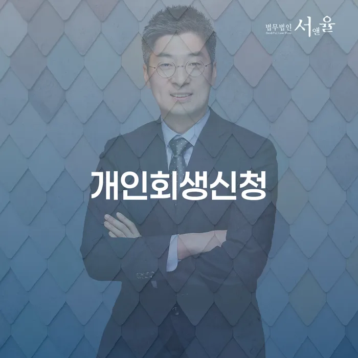 당산동 개인회생신청으로 채무 문제 해결하기