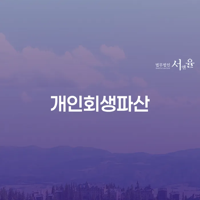 영천시 개인회생과 파산 가이드