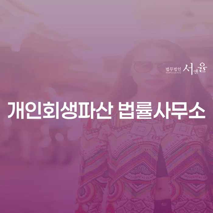 계양구 개인회생파산 법률사무소의 역할과 사례