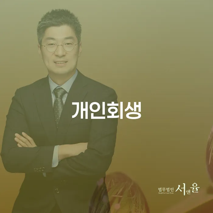 금정구 개인회생 절차와 혜택
