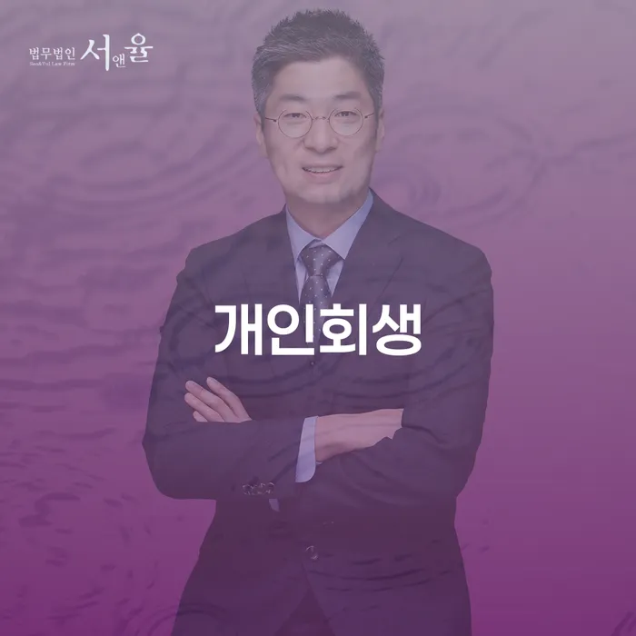 단양군 개인회생을 통해 채무 문제를 해결할 수 있을까요?