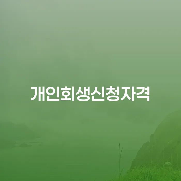 응암동 개인회생 신청 자격이란?