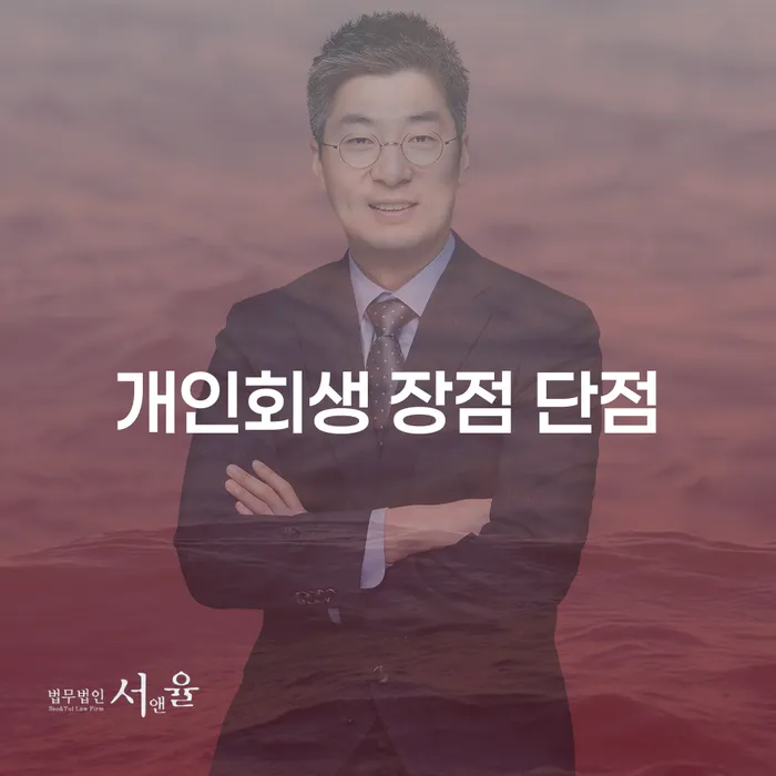 은천동에서 개인회생을 고려해야 할 이유는?