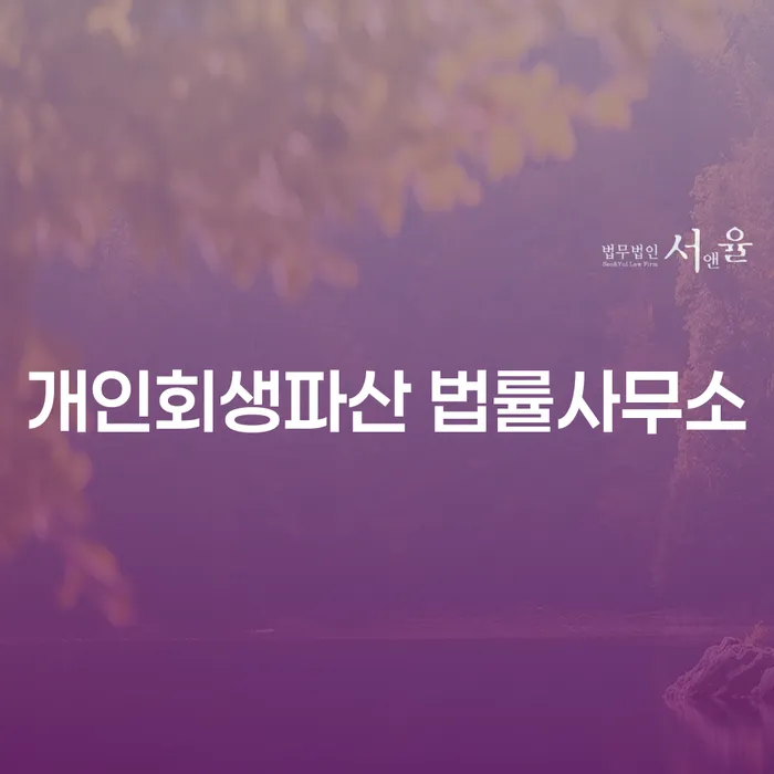 마산합포구 개인회생파산 법률사무소: 당신의 경제적 재기를 돕는 첫걸음