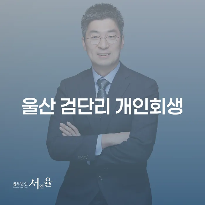 울산 검단리 개인회생, 어떻게 시작해야 할까요?