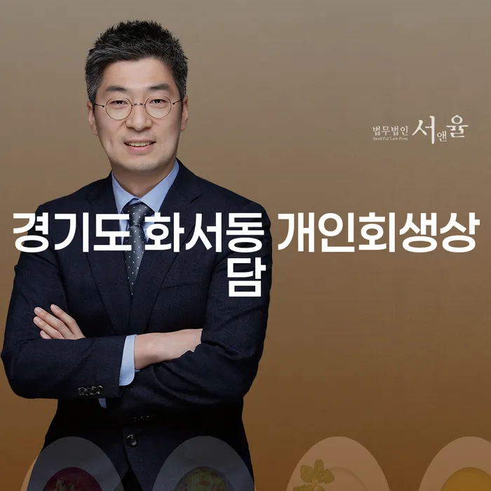 경기도 화서동 개인회생 상담이 필요한 이유는 무엇일까요?
