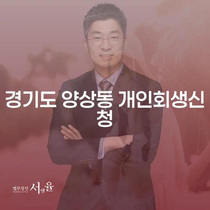 경기도 양상동에서 개인회생 신청을 고려하고 계신가요?